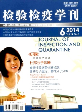 檢驗(yàn)檢疫學(xué)刊