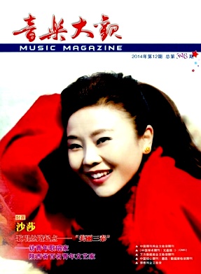 音樂(lè)大觀雜志發(fā)表