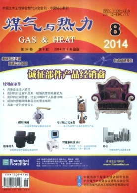 煤氣與熱力期刊發表
