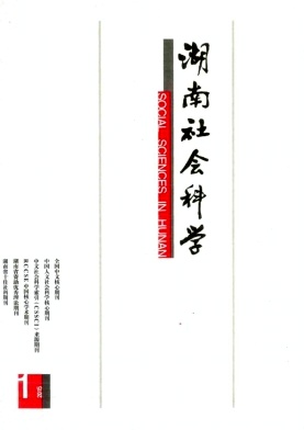 湖南社會科學期刊發表