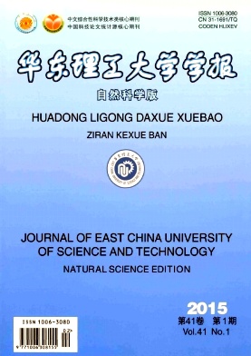 華東理工大學學報（自然科學版）期刊發表