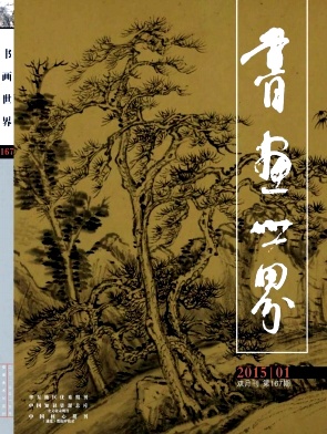 書畫世界雜志投稿