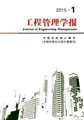 工程管理學(xué)報(bào)雜志投稿