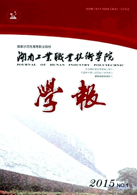 湖南工業職業技術學院學報期刊發表