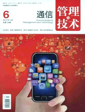 通信管理與技術期刊發表