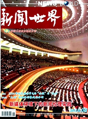 新聞世界雜志征稿