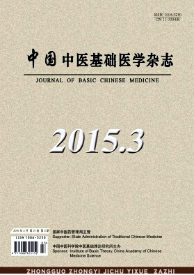 中國中醫基礎醫學雜志期刊投稿