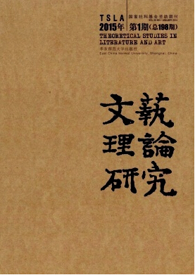 文藝理論研究雜志發表