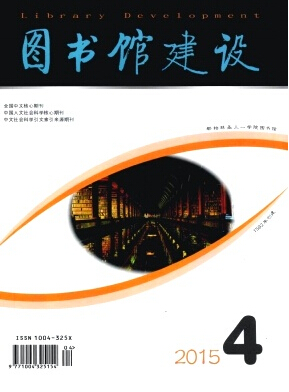 圖書館建設雜志投稿