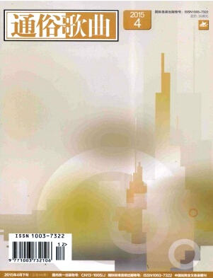 通俗歌曲雜志發表