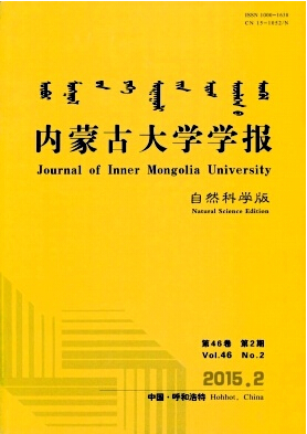 內蒙古大學學報(自然科學版)期刊發表