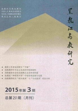 黑龍江高教研究雜志投稿