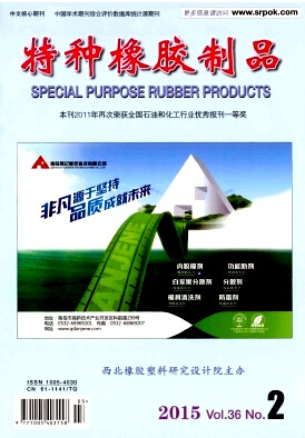 特種橡膠制品雜志投稿