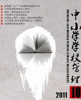 中小學(xué)學(xué)校管理