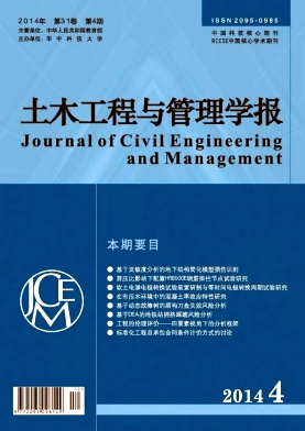 土木工程與管理學(xué)報