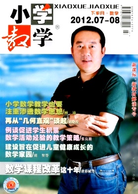 小學(xué)教學(xué)·數(shù)學(xué)版