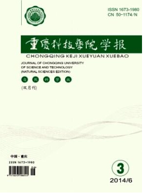重慶科技學院學報