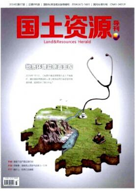 國(guó)土資源導(dǎo)刊