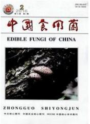 中國食用菌期刊征稿