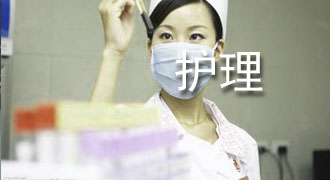 護(hù)理論文