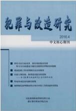 犯罪與改造研究
