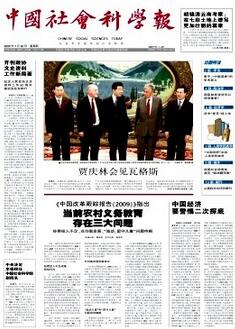 中國社會(huì)科學(xué)報(bào)