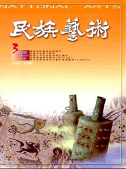 民族藝術期刊