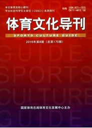 體育文化導(dǎo)刊