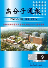 高分子通報(bào)