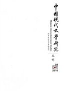 中國現代文學研究叢刊