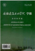 安徽建筑工業學院學報：自然科學版