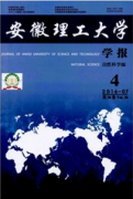安徽理工大學學報：自然科學版