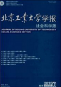 北京工業(yè)大學(xué)學(xué)報(bào)：社會(huì)科學(xué)版