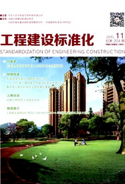 工程建設標準化