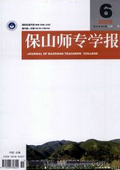 保山師專(zhuān)學(xué)報(bào)