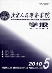 北京人民警察學院學報