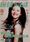 保健與生活