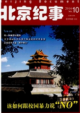 北京紀事