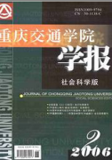 重慶交通學(xué)院學(xué)報(bào)：社會科學(xué)版