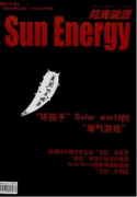中國建設動態：陽光能源