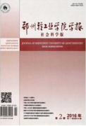 鄭州輕工業學院學報：社會科學版