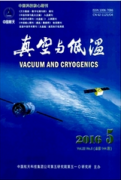真空與低溫