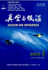 真空與低溫
