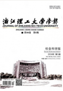 浙江理工大學學報：社會科學版