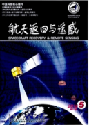 航天返回與遙感