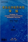 青島遠洋船員職業學院學報