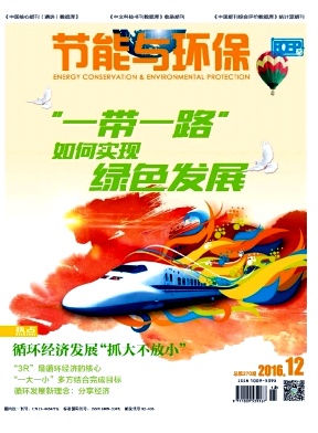 節(jié)能與環(huán)保