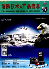 消防技術(shù)與產(chǎn)品信息