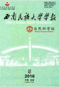西南民族大學學報：自然科學版