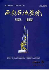 西南石油學(xué)院學(xué)報(bào)